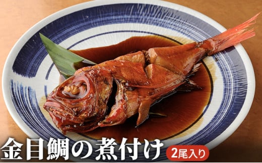 
[№5683-0251]金目鯛 煮付け 2尾入り 魚 鯛 魚介類 加工品 煮つけ

