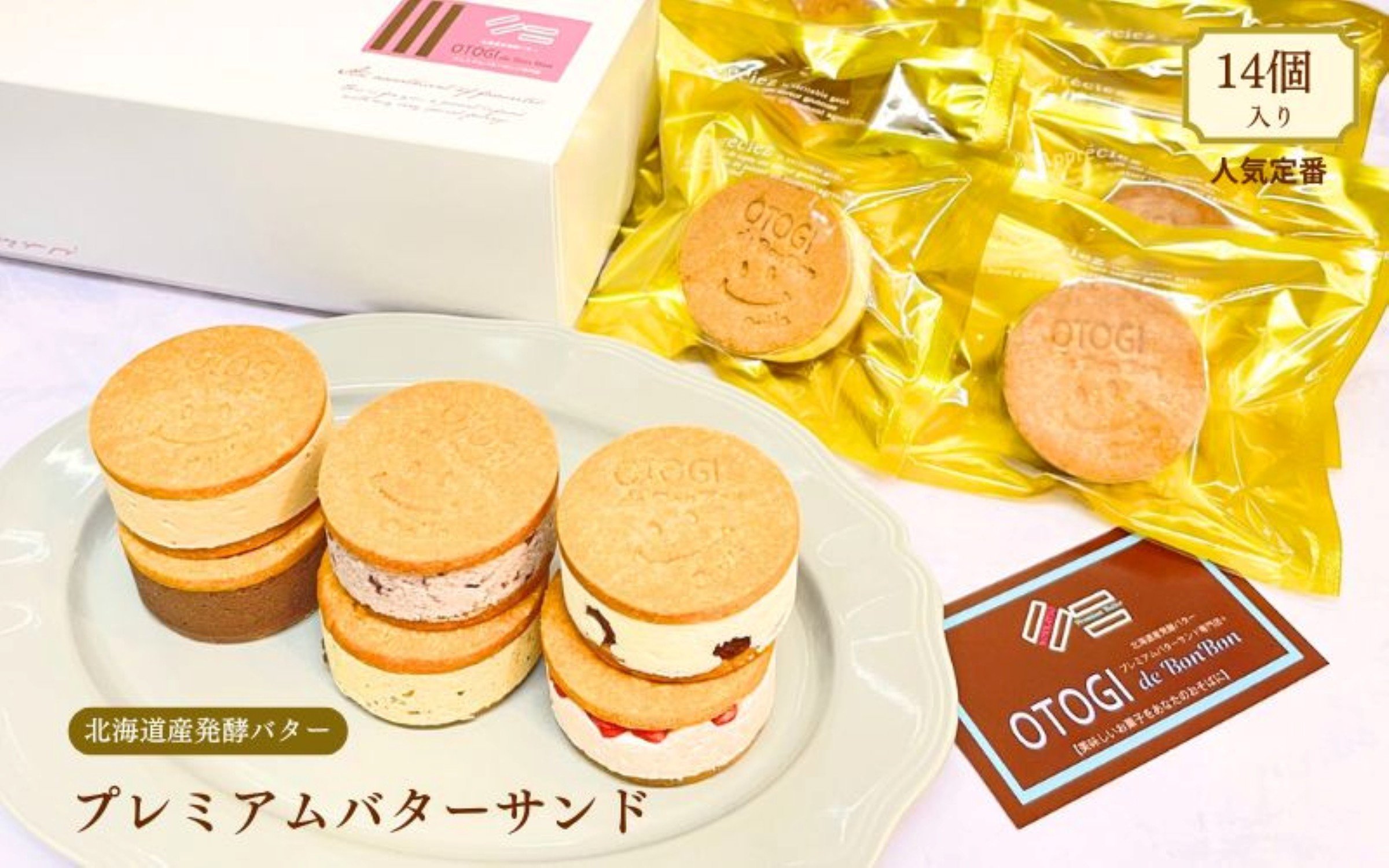 
            【人気定番】１４個入り 北海道産発酵バター プレミアムバターサンド / バターサンド セット 詰め合わせ 濃厚 クッキー スイーツ 冷たい おしゃれ お取り寄せ グルメ お菓子 プレゼント 手土産 洋菓子 焼き菓子 誕生日 プチギフト ギフト 自分へのご褒美 人気 おすすめ 大阪府 豊中市 送料無料
          