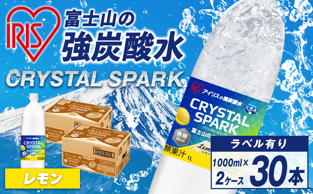 富士山 の 強炭酸水レモン 1L×15本×2ケース ｜ 炭酸水 飲料 強炭酸 飲料 水 スパーク 無糖 クリスタルスパーク 備蓄 アイリス アイリスオーヤマ レモン