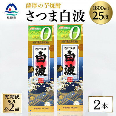 【ふるさと納税】【毎月定期便】【さつま白波】25度【1800ml】×2パック セット　SB360C2全2回【配送不可地域：離島】【4087982】