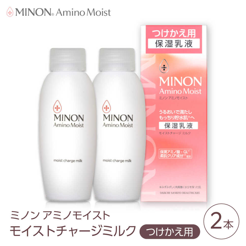 【ふるさと納税】MINON(ミノン) アミノモイスト モイストチャージミルクつけかえ用 100g×2本セット 美容 保湿乳液 島根県雲南市/第一三共ヘルスケア（株）[AIDU008]