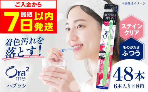 【最短7日以内発送】オーラツーミー ハブラシ ステインクリア・ふつう 48本（6本入×8箱） 歯磨き はみがき ハミガキ 歯磨き粉 歯みがき粉 歯ブラシ ハブラシ ふつう 細め 歯周病 虫歯 口臭 矯正 大容量 人気 定番 大阪府高槻市/サンスター[AOAD018]