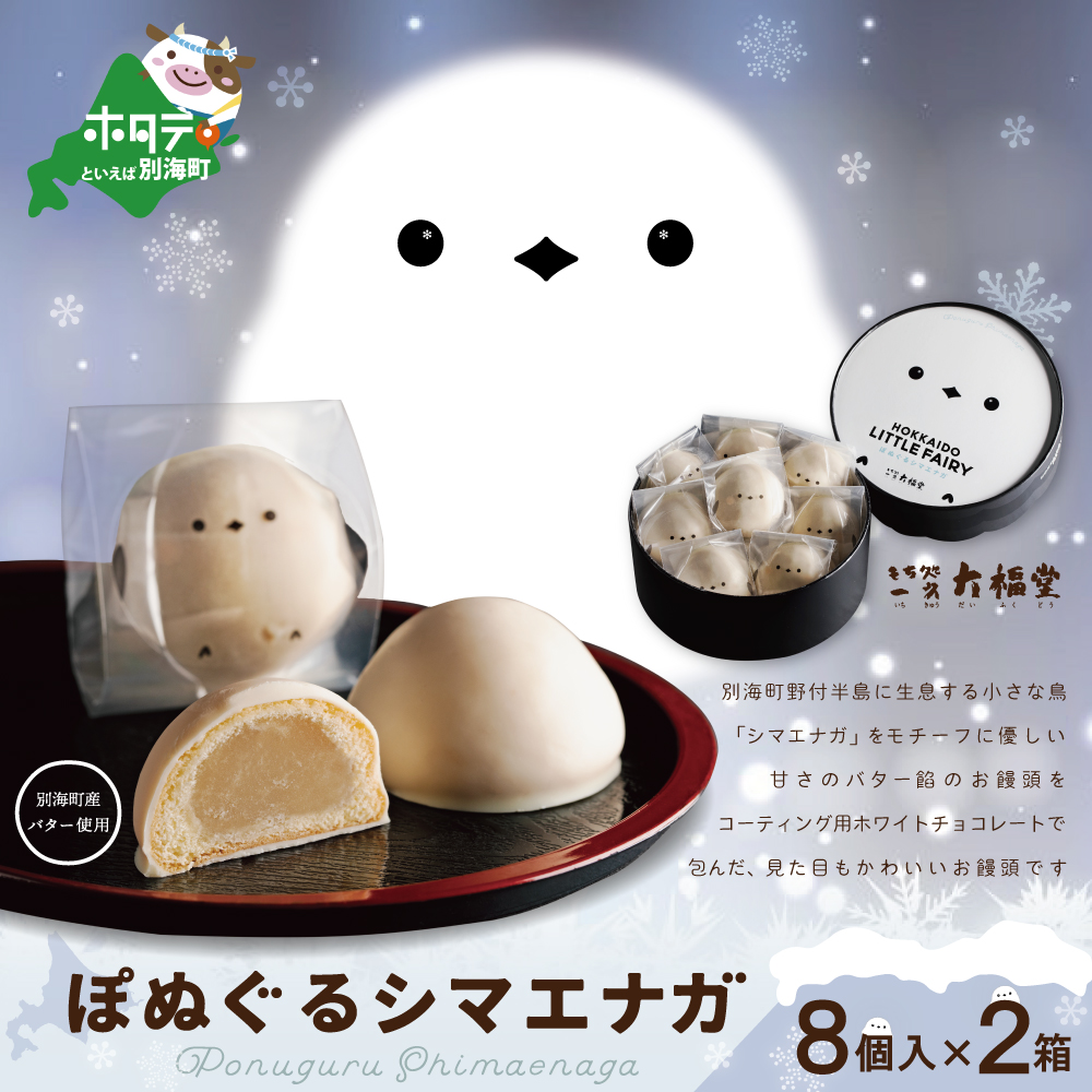 北海道 産 バター 小麦 使用  ぽぬぐる シマエナガ 8個入り×２箱 （ まんじゅう 饅頭 北海道 和菓子 バター スイーツ  ）【be104-0930】