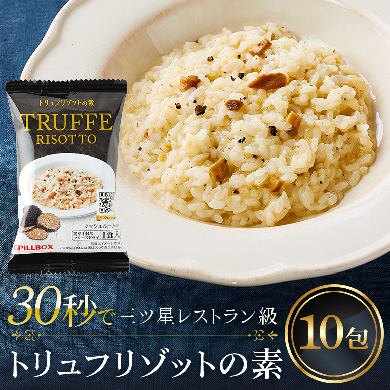 PILLBOX トリュフリゾットの素 10包入り 高級フリーズドライ 削りトリュフ 芳醇 濃厚 インスタント お手軽 レストランの味 茨城県 ho1303