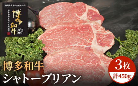 博多和牛 牛肉 A5 A4 ヒレ シャトーブリアン 3枚（計450g）＜株式会社チクゼンヤ＞那珂川市 シャトーブリアン シャトーブリアン シャトーブリアン シャトーブリアン シャトーブリアン [GCF003] 50000 50000円