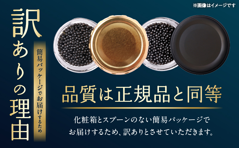 数量限定 訳あり 本格熟成キャビア 宮崎県産キャビア 20g 魚卵 魚介 魚貝 国産 食品 加工品 チョウザメ おつまみ 世界三大珍味 黒いダイヤ 水産物 贅沢 高級食材 上質 ご褒美 お祝い 記念日