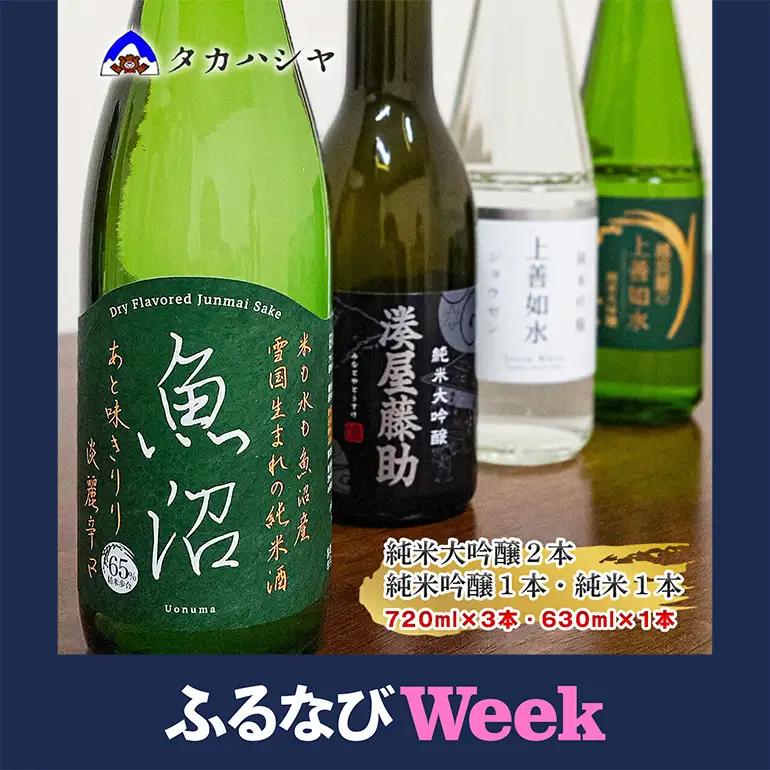 【ふるなびWEEK対象】【地酒】越後湯沢の地酒 白瀧酒造 バラエティセットA1 720ml×3本 630ml×1本