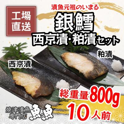 ふるさと納税 焼津市 焼津漬魚専門店 『魚魚』 銀だら 西京漬 粕漬 10切(a27-004) |  | 01