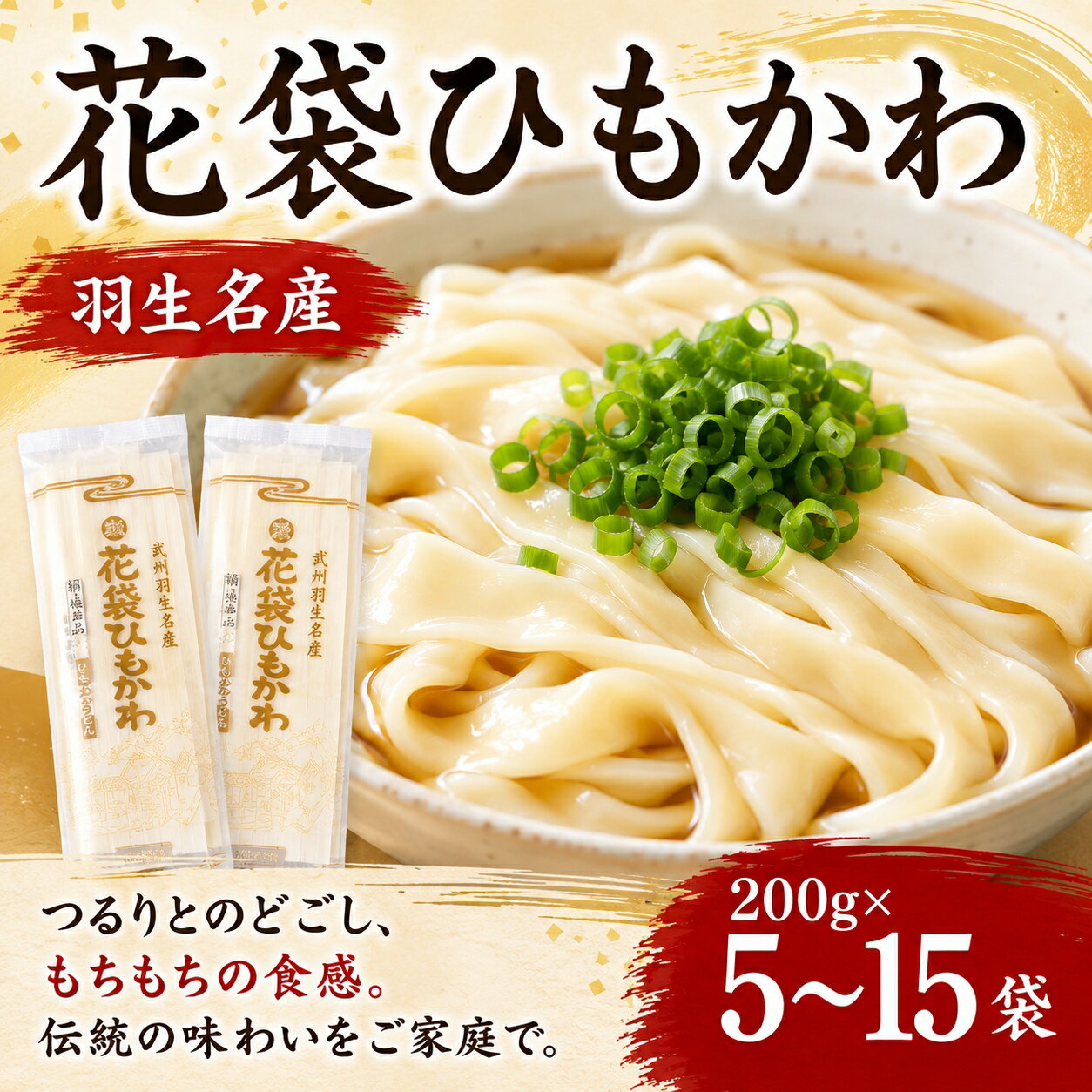 【ふるさと納税】 うどん 平打ち 乾麺 選べる容量 10人前 20人前 30人前 ( 200g × 5~15入 ) 国産 無添加 老舗 明治6年創業 武州羽生 名産 花袋 ひもかわ 乾麺 麺類 大容量 備蓄 保存食 長期保存 お中元 御歳暮 プレゼント ギフト 送料無料 ふるさと納税 埼玉県 羽生市