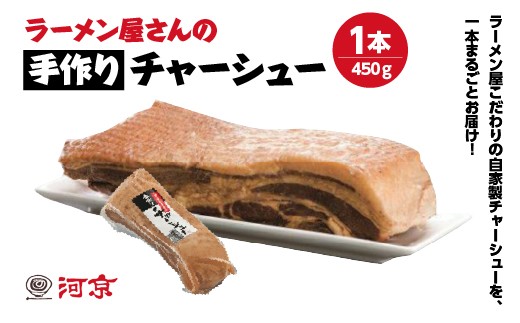 ラーメン屋さんの手作りチャーシュー1本　【07208-0773】