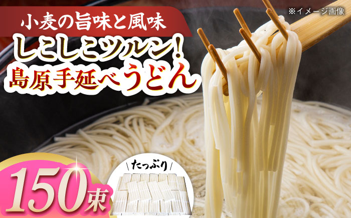
            島原手延べうどん150束 長崎県/ダイニング味遊 [42ACAG039]
          