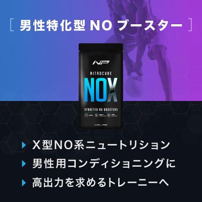 ふるさと納税 鎌倉市 【ニトロキューブNOX】 NO系サプリ 6袋・540粒 |男性のための次世代サプリ|ナイトプロテイン