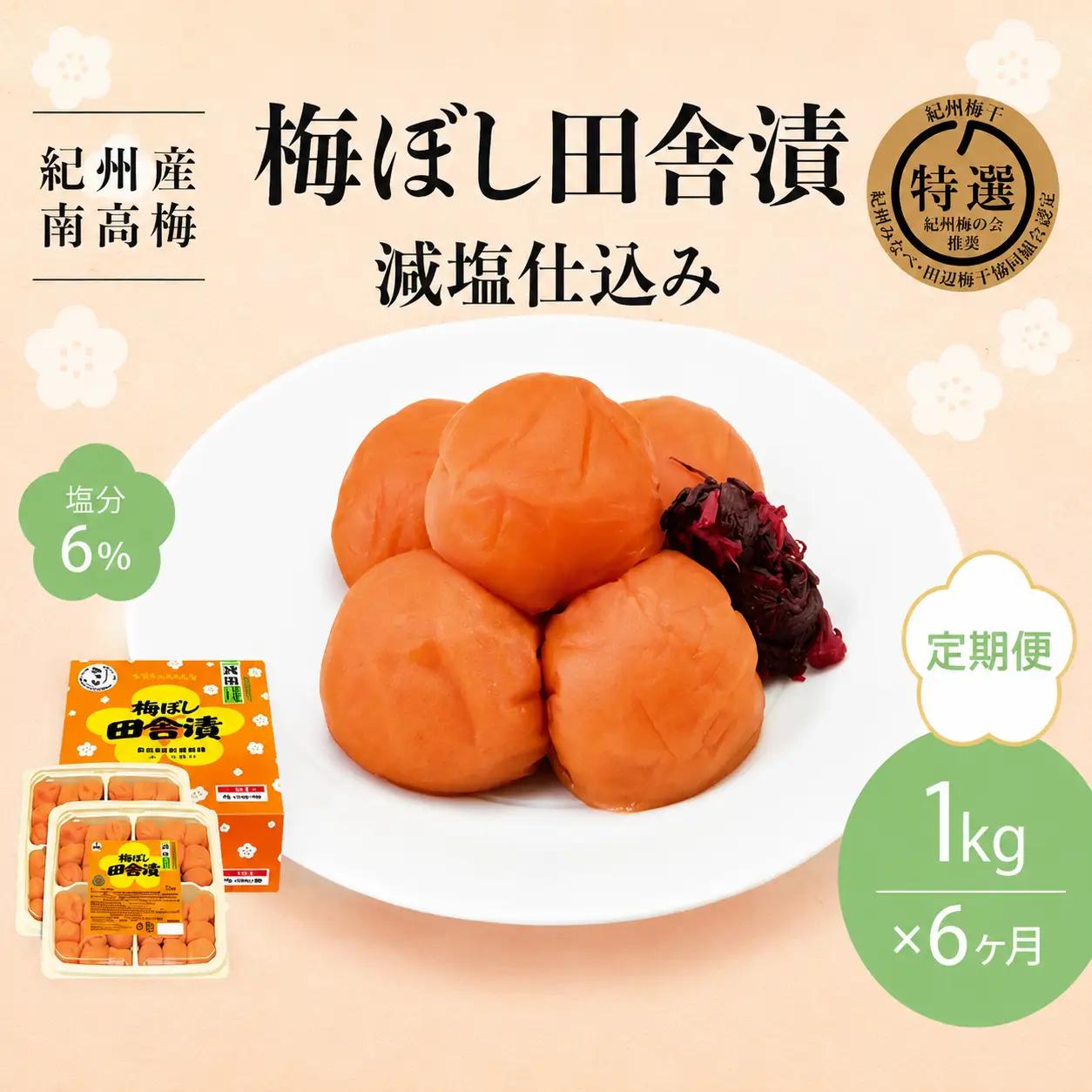 【6カ月定期便】紀州産南高梅 梅ぼし田舎漬 減塩仕込み（塩分6％）1kg(500g×2) / Ａ級品 和歌山 田辺市 紀州南高梅 南高梅 梅干し 梅干 梅 減塩 塩分控えめ 塩分6% 【nkt018-tk】