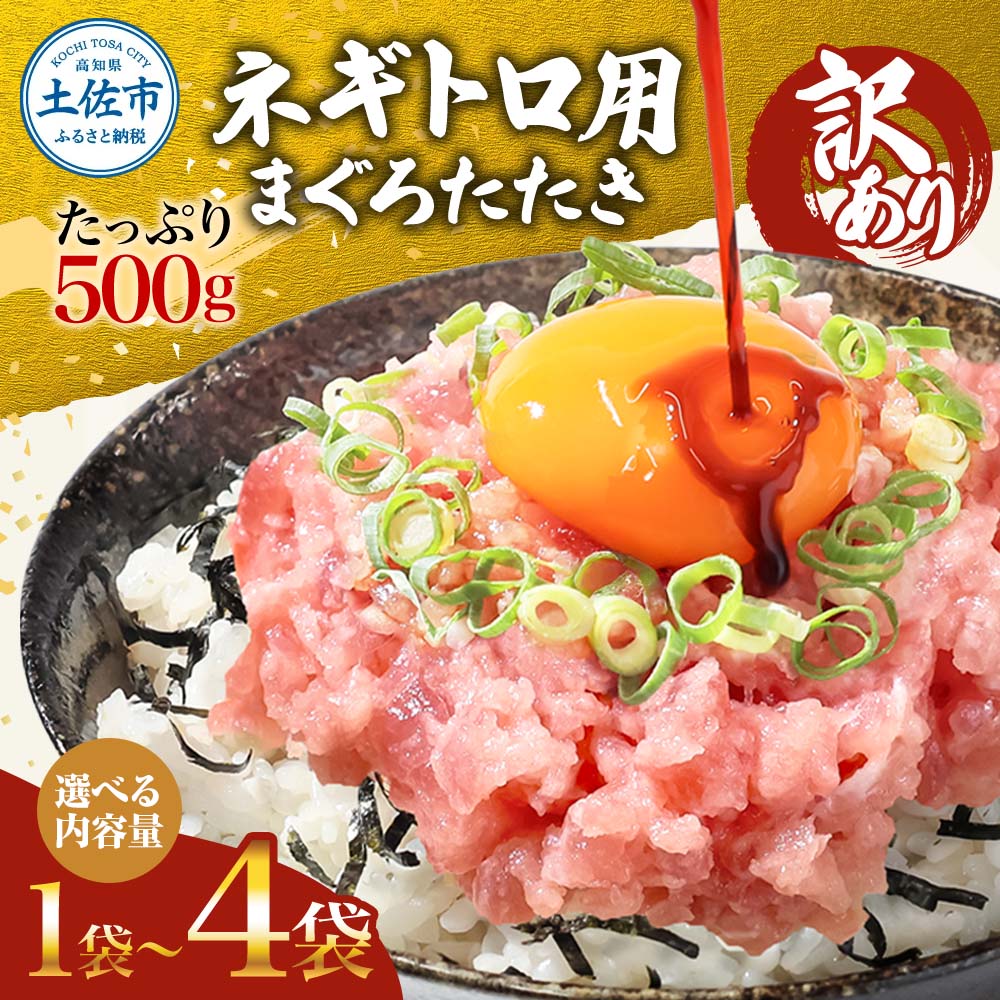 【ふるさと納税】訳あり ネギトロ まぐろ 選べる内容量 500g(500g×1袋)～ 1袋/2袋/3袋/4袋 まぐろたたき ねぎとろ ネギトロ丼 鮪 海鮮 丼もの 簡単 便利 おかず 冷凍 小分け お取り寄せグルメ 訳アリ ワケあり 手巻き寿司 ふるさと納税 5000円～ 高知 土佐市 返礼品