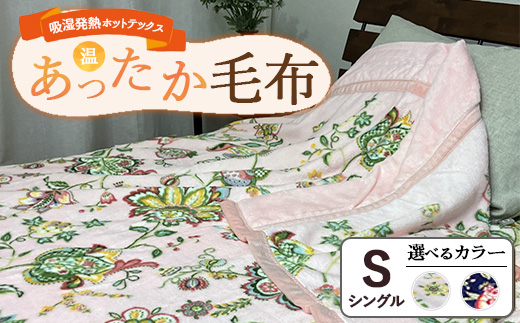 吸湿発熱ホットテックス? あったか毛布 1枚 【シングル】 ｜ 布団 日本 泉大津 防寒 保温 快眠 快適 熟睡 寝具 洗える