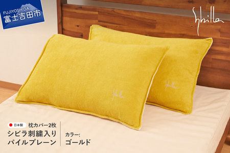 Sybilla(シビラ)刺繍入りパイルプレーン　枕カバー2枚セット　ゴールド　寝具