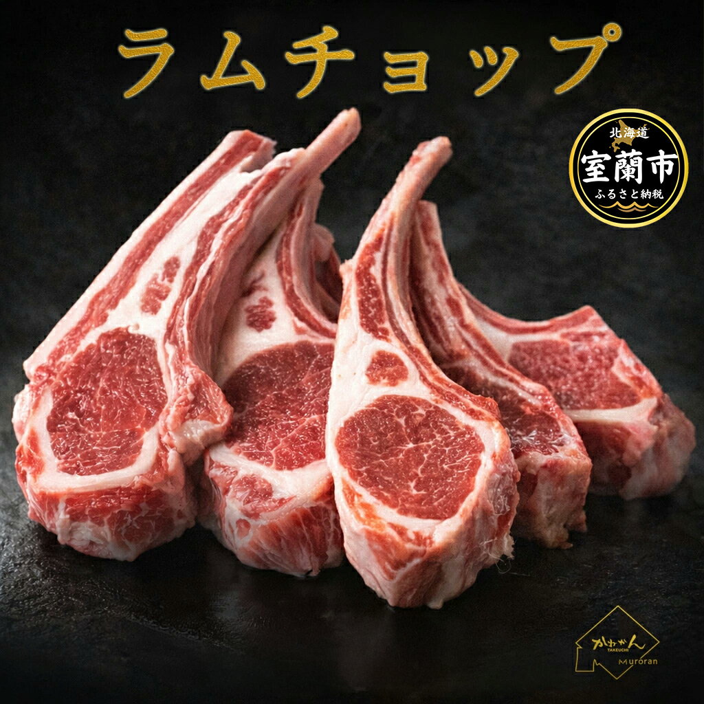 【ふるさと納税】カネカン竹内 訳ありラムチョップ 選べる味 下味付き / たれ 味付き 選べる容量 500g / 700g / 1kg / 1.5kg 【ふるさと納税 人気 おすすめ ランキング 訳あり ラムチョップ ラム ジンギスカン 味付き 仔羊 羊肉 肉 肉厚 BBQ 焼肉 北海道 室蘭市 送料無料】