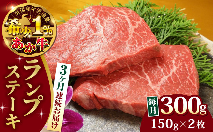 
            【全3回定期便】熊本県産 あか牛 ランプステーキ セット 計300g ( 150g × 2枚 ) 冷凍 モモ 熊本和牛【有限会社 三協畜産】[YCG050] 
          