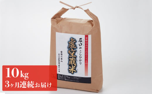 
            [№5784-0079]令和5年度産・白山の恵みで育てたこしひかり 虚空蔵米 10kg(3ヶ月連続お届け)
          