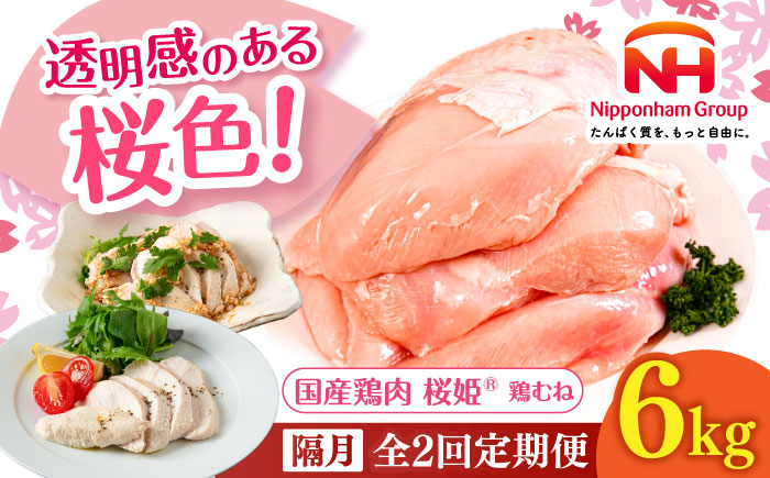 【隔月全2回定期便】桜姫 鶏むね 計6kg（2kg×3パック）《厚真町》【東日本フード株式会社】 桜姫 国産鶏肉 鶏肉 鶏 とり肉 ムネ むね肉 鶏むね 冷凍 北海道 [AXBM020]