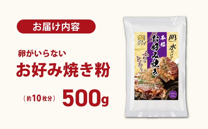 【スピード発送】本場大阪泉州お好み焼き 卵がいらないお好み焼き粉 500g×1パック（約10枚分） 005A675