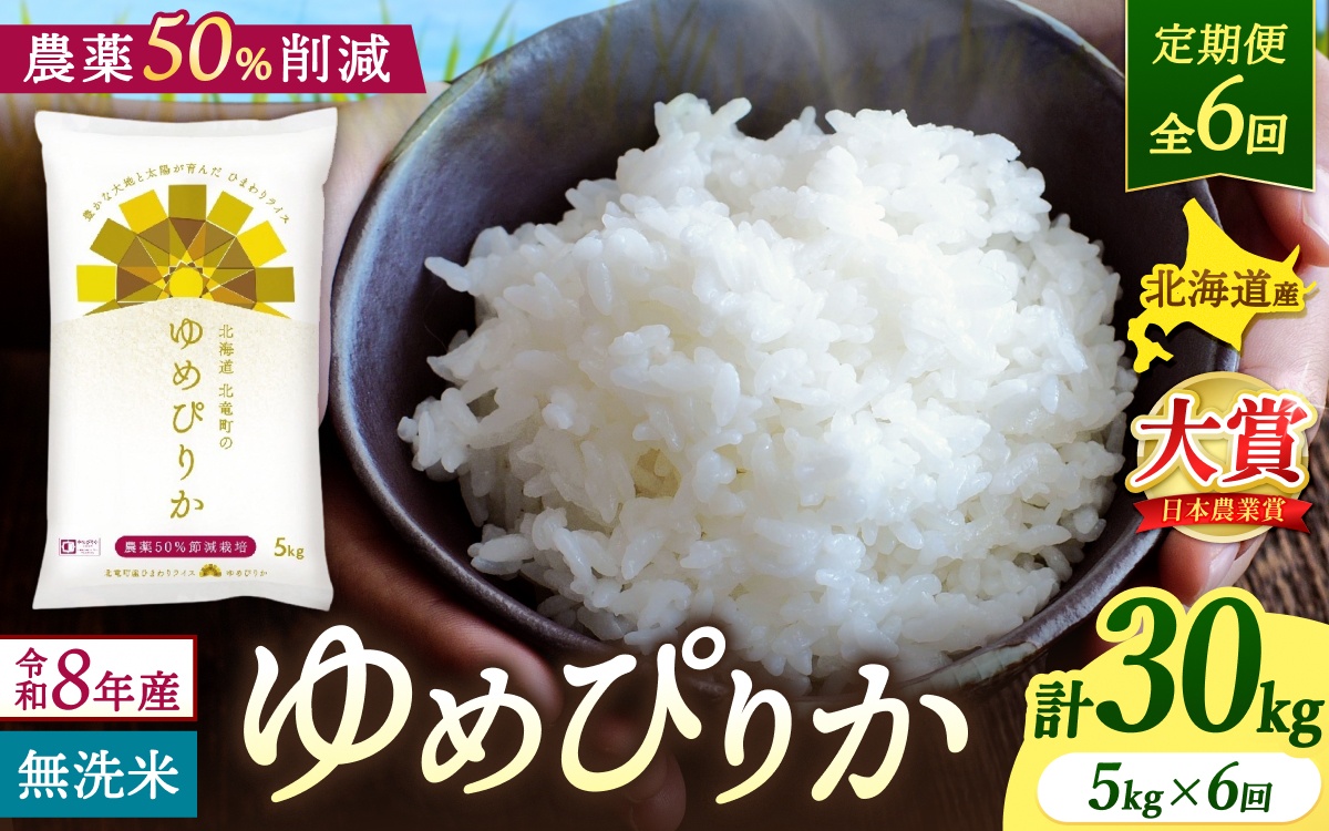 【定期便6ヶ月】令和8年産 新米 無洗米 ゆめぴりか 5kg×6回 / 農薬50％節減栽培 お米 白米 ごはん 北海道米 【sun500-yume-m5x6-R8A】