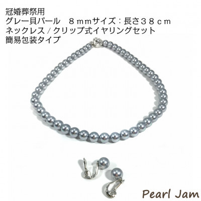 
                  貝パール　8mm-38cm　ネックレス/クリップイヤリングセット　グレー(簡易包装)【1610489】
                