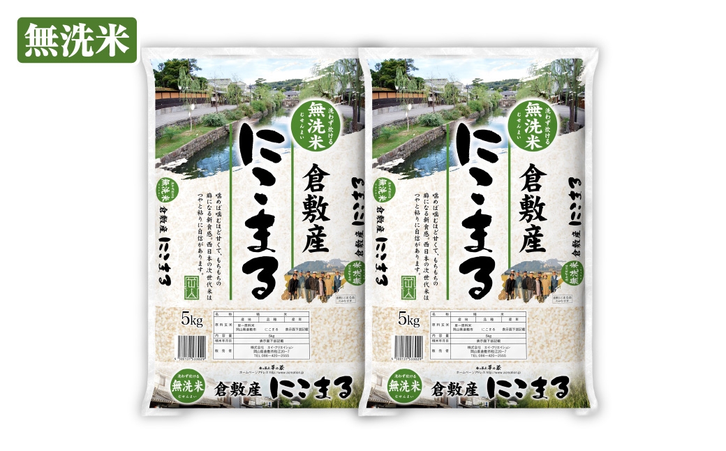 【令和7年産】（無洗米）岡山県産にこまる 10kg（5kg×2袋） ／ お米 米 こめ コメ 白米 白飯 にこまる 飯 ご飯 おにぎり オニギリ 甘み もちもち感 国産 岡山県産