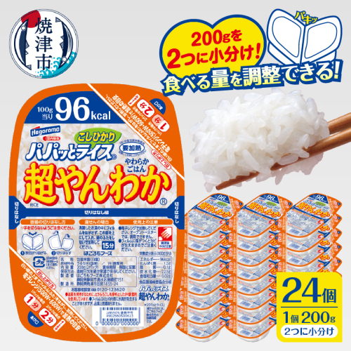 a20-476　パパッとライス超やんわかこしひかり(200g×24入)