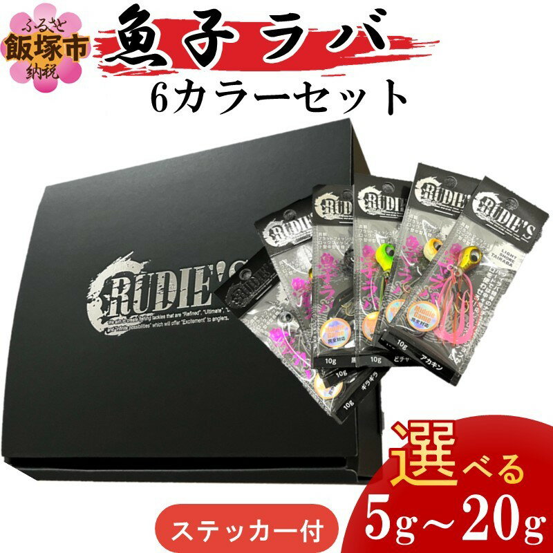 【ふるさと納税】＼サイズが選べる／魚子ラバ6カラーセット+ステッカー 5g～20g