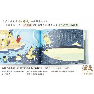 ふるさと納税 江差町 五勝手屋本舗創業150周年記念　絵本『7394』　絵:中川学 |  | 01
