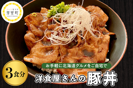 洋食 屋さんの 豚丼 3食分 120g×3個 名物 洋風 豚肉 お肉 ご当地グルメ 食べ物 お取り寄せ 冷凍 食品 温めるだけ 簡単 調理 おかず お弁当 惣菜 レストランHiro 北海道 十勝 芽室町me026-029c