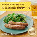 【ふるさと納税】安芸高田の森 おいしんぐ！ソーセージセット（島胡椒）　お肉・ソーセージ・添加物不使用　お届け：お申込み状況により、お届けまで1か月程かかる場合がございます。