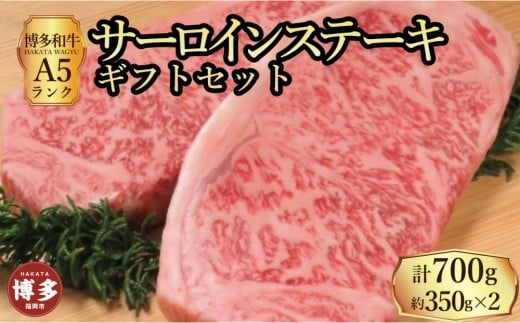 
            【セット】博多和牛A5ランク サーロインステーキギフトセット　約350g×2枚
          