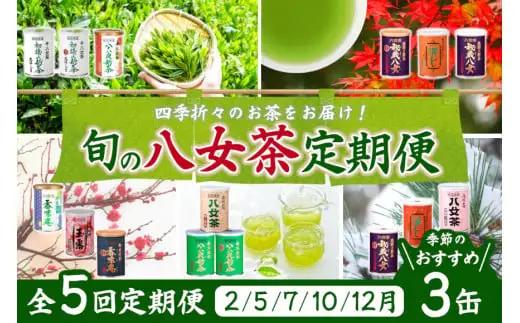 【定期便】八女茶100％ 産地の香りを封印した高級缶詰茶 ≪ ３缶ずつ 年間５回 ≫ ＜岩崎園製茶＞　075-T003