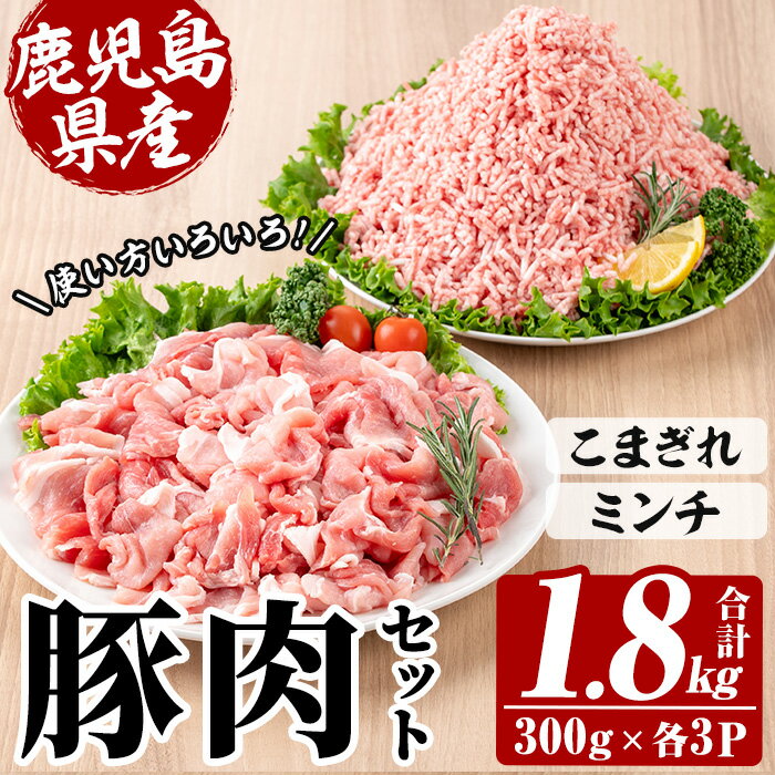 【ふるさと納税】鹿児島県産豚こまぎれ・ミンチ (300g×3P×2種・合計1.8kg) 豚 豚肉 肉 鹿児島 白豚 切り落とし 小間切れ こま切れ こまぎれ ミンチ肉 ひき肉 挽き肉 挽肉 ハンバーグ そぼろ 炒め物 カレー 詰合せ 詰め合わせ 小分け 冷凍【西日本ベストパッカー】