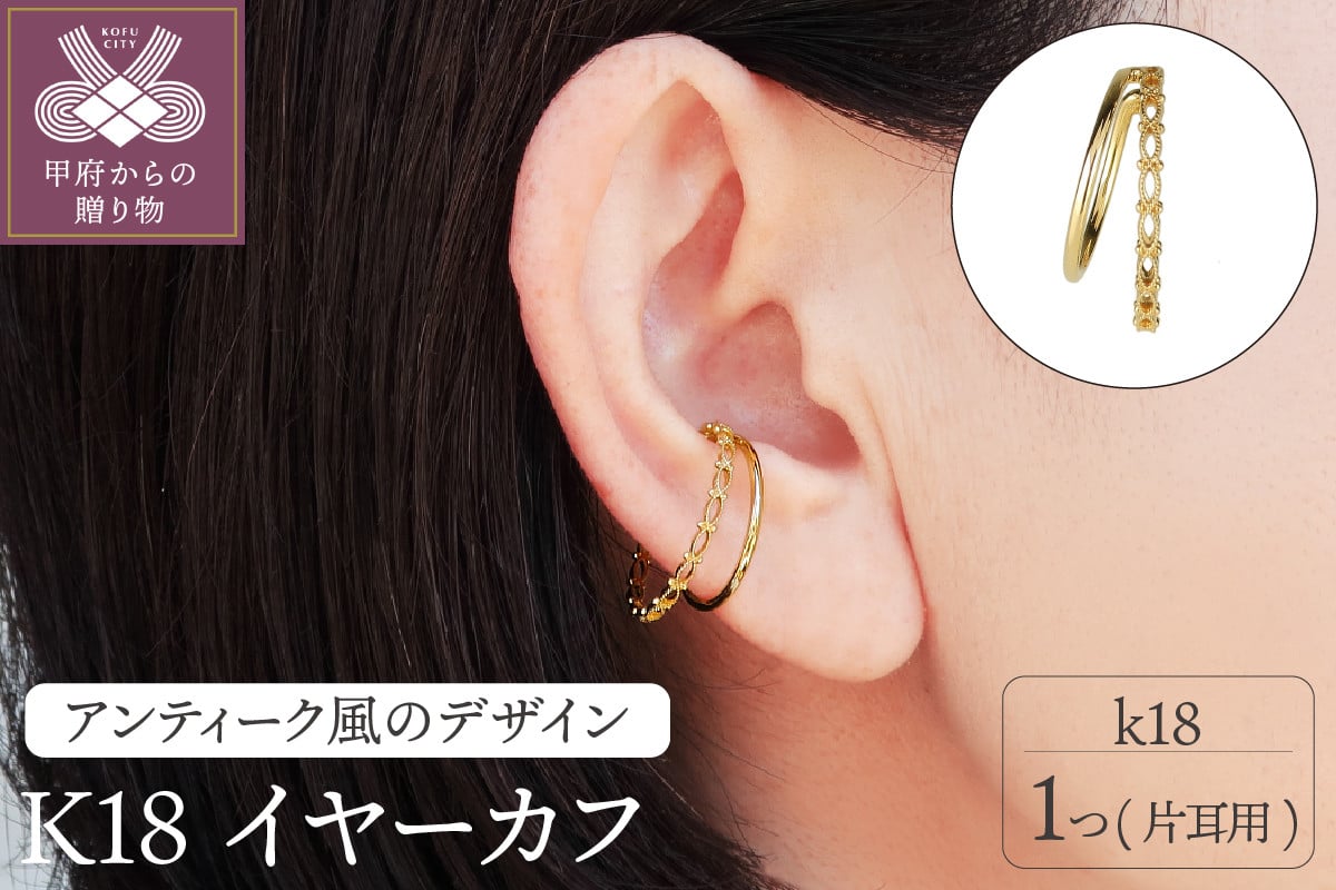 
            ＜ 甲府ジュエリー ＞K18イヤーカフ　PNI-173YG18
          