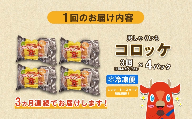  定期便 3ヵ月 北海道 男しゃくいも コロッケ 3個入り 4パック 北海道産 男爵 じゃがいも 芋 ポテト 揚げ物 おかず レンジ トースター 簡単 調理 惣菜 加工品 時短 人気 ご当地 グルメ 
