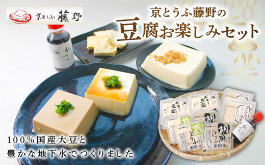 豆腐 セット とうふ 5種 ( 葛とうふ 胡麻とうふ おぼろとうふ くみあげ湯葉 奴のつゆ ) 国産 大豆 豆 とうふセット セット 詰め合わせ 詰合せ 食べ比べ ごま豆腐 葛豆腐 胡麻豆腐 おぼろ豆腐 湯葉 ゆば 胡麻 ごま しょうゆ 醤油 つゆ たれ お惣菜 惣菜 人気 ランキング ギフト 贈答 贈答品 職人 おすすめ 京とうふ藤野 京都 丹後 与謝野 10000円