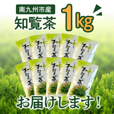 ふるさと納税 南九州市 知覧茶 知覧そだち 1kg |  | 01