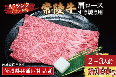 常陸牛 肩 ロース すき焼き用 約360g (2～3人前) ( 茨城県共通返礼品・茨城県産 ) ブランド牛 すき焼き 茨城 国産 黒毛和牛 霜降り 牛肉 冷凍_CY008