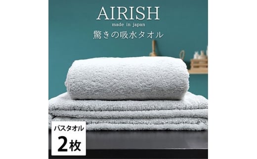 ＜バスタオル2枚組＞贅沢ふんわり高吸水バスタオル(60×120cm)エアリーシュICE [№5385-0927]