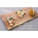 【ふるさと納税】サービングボード 木製 レクタングル Lサイズ（クルミ）アウトドア用品 キャンプ 料理 調理道具　 アウトドアグッズ 調理グッズ 木製サービングボード