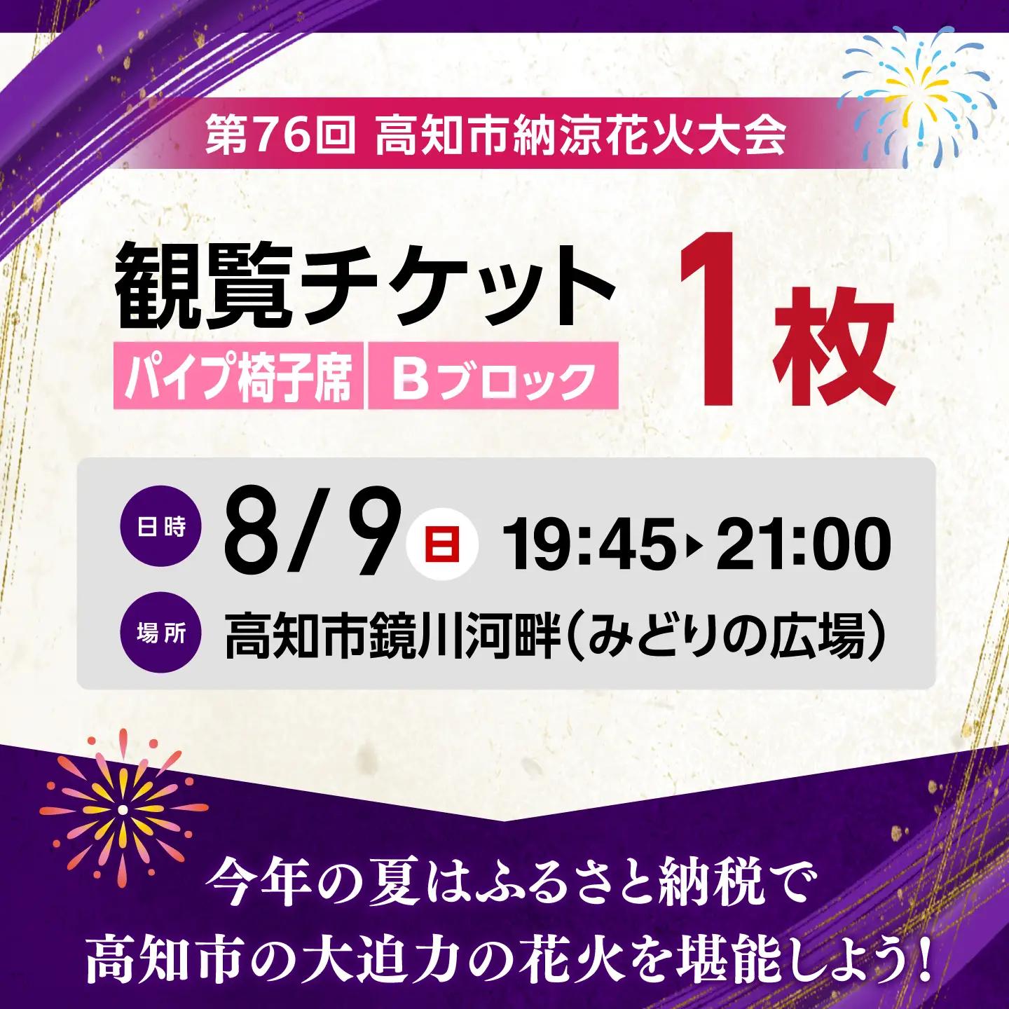 第76回 高知市納涼花火大会 観覧チケット（パイプ椅子席・Bブロック）/ 高知市観光 旅行 イベント 花火 夏レジャー 【公益社団法人高知市観光協会】 [ATEC003]