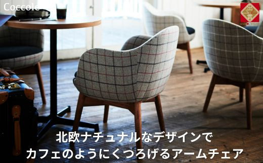 椅子 ダイニングチェア アームチェア 1脚 2脚セット 4脚セット 肘付き  チェア 単品 完成品 座面高さ43 無垢材 天然木 ファブリック 選べる 高級感 おしゃれ ナチュラル 北欧 食卓椅子 リビング 木製椅子 木製 家具 Coccole C229 1脚 322032_BQ072