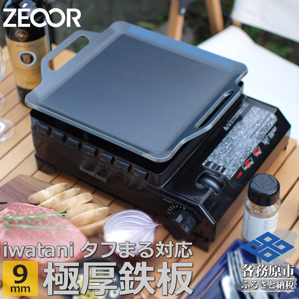 
                  1365 ZEOOR 焼肉プレート イワタニ カセットフータフまる タフまるXG 専用 極厚鉄板 9.0mm IW90-05T
                
