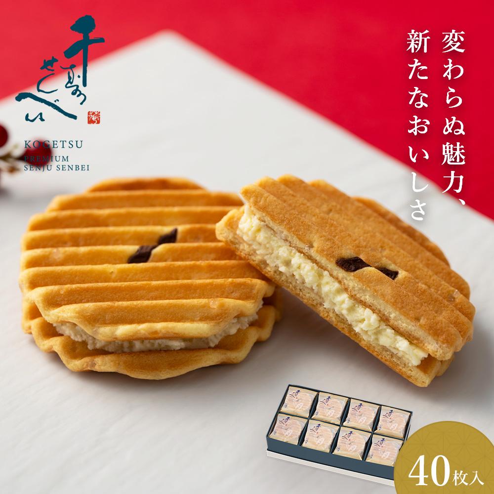 【ふるさと納税】【鼓月】プレミアム千寿せんべい40枚 | 京都 老舗 和菓子 千寿せんべい 有名店 人気 おすすめ お菓子 スイーツ お取り寄せ 通販 ギフト プレゼント 贈答 京都市 京都府 逸品 煎餅 贈り物 お土産 グルメ ご当地 お祝い 内祝い ご自宅用 ご家庭用