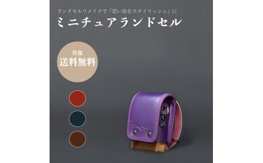 
            ランドセルリメイク - ミニチュアランドセル
          