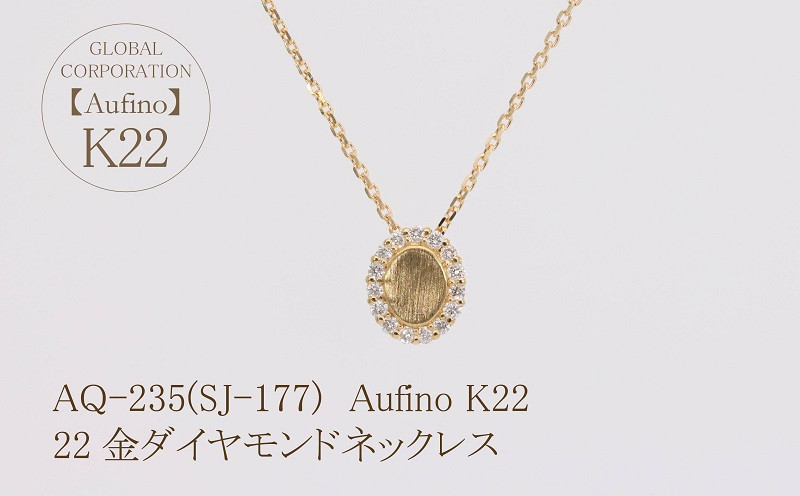 
AQ-235(SJ-177)　Aufino 22K 　ダイヤモンド　ネックレス　22金　ジュエリー
