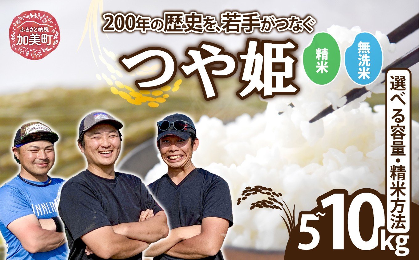 
            【選べる内容量/精米方法】 米 宮城県産 つや姫 5kg 10kg 《 令和7年産 新米 》 白米 精米 無洗米 ご飯 ごはん コメ こめ お米 小分け 家庭用 結心ファーム [ 宮城県 加美町 ] 
          